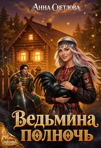 Ведьмина полночь — Анна Светлова