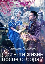 Есть ли жизнь после отбора? — Наталья Самсонова