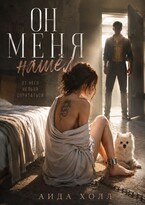 Он Меня Нашел — Аида Холл