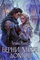 Верни меня домой — Татьяна Абалова
