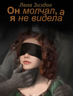Он молчал, а я не видела. — Лена Зиздок