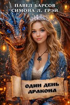 Один день дракона — Павел Барсов
                                                                                                            
                                                                                                                                                                                                                                        ,
                                                                
                                                                                                                                            Симона Л. Грэй