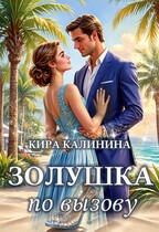 Золушка по вызову — Кира Калинина