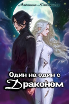 Один на один с драконом. — Катерина Алёшина
