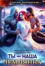 Ты — наша землянка — Лана Отилия