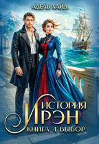 История Ирэн 4. Выбор — Адель Хайд