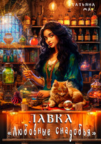 Лавка «Любовные снадобья» — Татьяна Ма