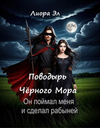 Поводырь Чёрного мора — Лиора Эл