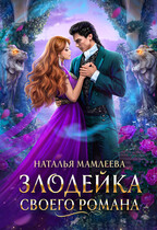 Злодейка своего романа — Наталья Мамлеева