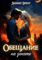 Обещание на закате — Линнет Эрроу