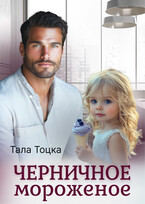 Черничное мороженое — Тала Тоцка
