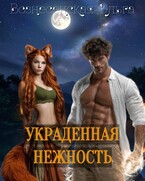 Украденная нежность — Вознесенская Ольга