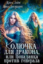 Колючка для дракона, или Попаданка против генерала — Дара Лайм
                                                                                                            
                                                                                                                                                                                                                                        ,
                                                                
                                                                                                                                            Ника Лисицына