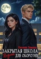 Закрытая школа. Ведьма для оборотня — Евгения Зимина
