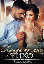 Приди ко мне тихо — Кира Ланвин