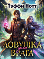 Ловушка для врага — Тэффи Нотт