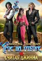 Трое на отборе, не считая джинна — Натали Мед
                                                                                                            
                                                                                                                                                                                                                                        ,
                                                                
                                                                                                                                            Хельга Блум