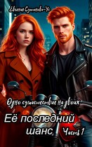Её последний шанс. Книга 2 Одно сумасшествие на двоих. Часть 1 — Евгения Султанова-Ус