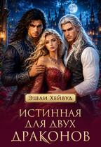 Истинная для двух драконов — Эшли Хейвуд