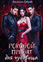 Роковой приват для чудовища — Суворова Анастасия