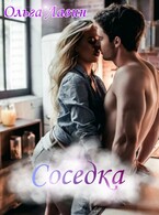 Соседка — Ольга Лавин