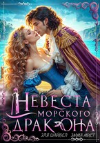‍♀️ Невеста морского дракона — Эля Шайвел
                                                                                                            
                                                                                                                                                                                                                                        ,
                                                                
                                                                                                                                            Эмма Мист