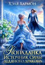 Попаданка. Источник Силы Ледяного Дракона — Хэля Хармон