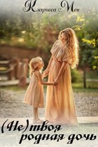 (Не) твоя родная дочь — Кларисса Мен