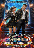 Принц и дочь генерала теней — Юлия Зимина