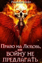 Право на любовь, или войну не предлагать — Рианнон Шейл
