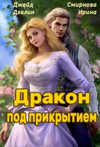 Дракон под прикрытием — Джейд Дэвлин
                                                                                                            
                                                                                                                                                                                                                                        ,
                                                                
                                                                                                                                            Смирнова Ирина