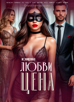 Цена любви  2 похищенная — Оля Кайгородова