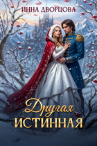 ❄ Другая истинная❄ — Инна Дворцова