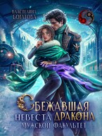 Сбежавшая невеста дракона. Мужской факультет — Властелина Богатова