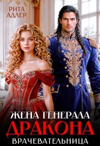 Строптивая жена генерала-дракона. Врачевательница — Рита Адлер