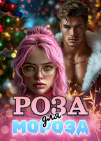 Роза для Мороза — Джи Спот