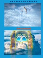 Ангел-полукровка — Angel Suzanna