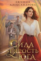 Сила и ярость Юга — Евгения Александрова