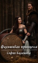 Фальшивая принцесса — София Балашова