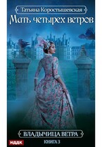 Владычица ветра. Книга 3. Мать четырех ветров — Коростышевская Татьяна