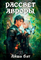 Рассвет Авроры — Айша Бат