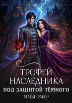 Трофей наследника. Под защитой Тёмного — Майя Фабер