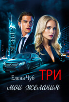 Три мои желания — Елена Чуб