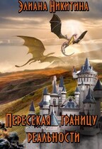 Пересекая границу реальности (фанфик по мотивам книг Н. Кузьминой «Тимиредис») — Eliana Nikitina