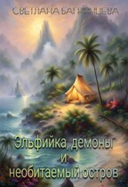 Эльфийка, демоны и необитаемый остров — Светлана Багрянцева