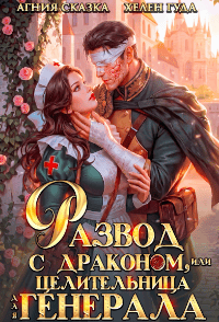 Развод с драконом, или Целительница для генерала — Хелен Гуда
                                                                                                            
                                                                                                                                                                                                                                        ,
                                                                
                                                                                                                                            Агния Сказка