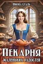 Пекарня маленьких радостей — Фиона Сталь