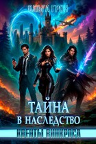 Квенты Винкроса — 2. Тайна в наследство — Ольга Грон