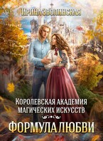 Королевская академия магических искусств. Формула любви — Ирина Зволинская
