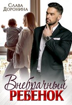 Внебрачный ребенок — Слава Доронина